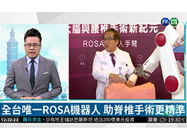全台唯一ROSA機器人 助脊椎手術更精準