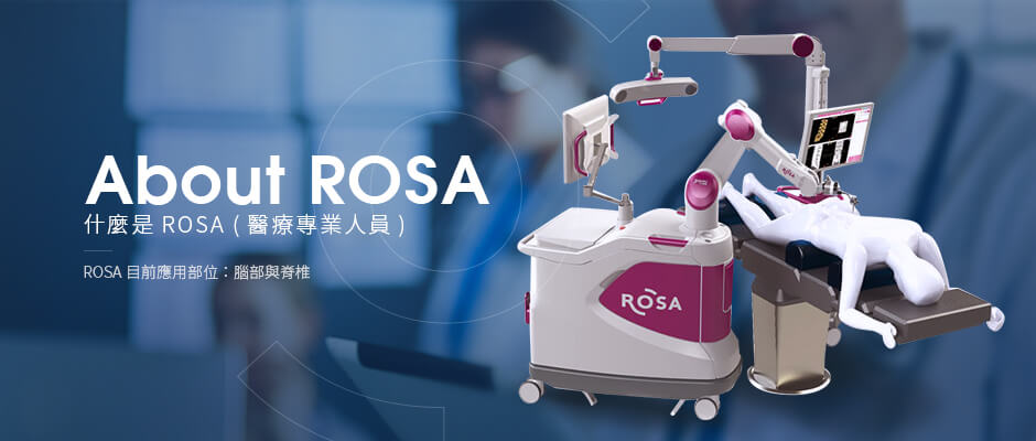 什麼是ROSA (醫療專業人員)